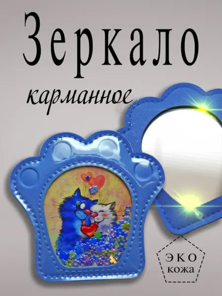 Медный всадник Зеркало карманное кошачья лапка