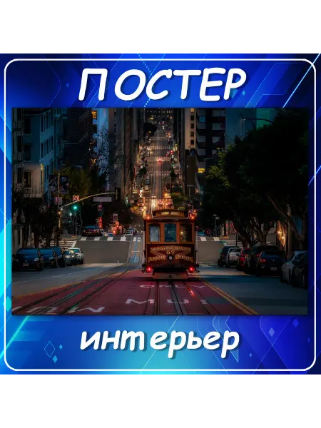Постер на стену Города страны городской пейзаж Калифо 20х30
