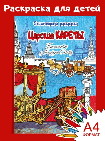 Медный всадник Раскраска Царские кареты. Путешествие из Петербурга в Москву