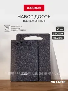 Набор разделочных досок GRANITE 2шт 20х30см + 25х35см