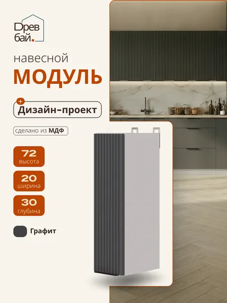 Кухонный модуль навесной 20х30х72 МДФ Серый / кухонный гарнитур