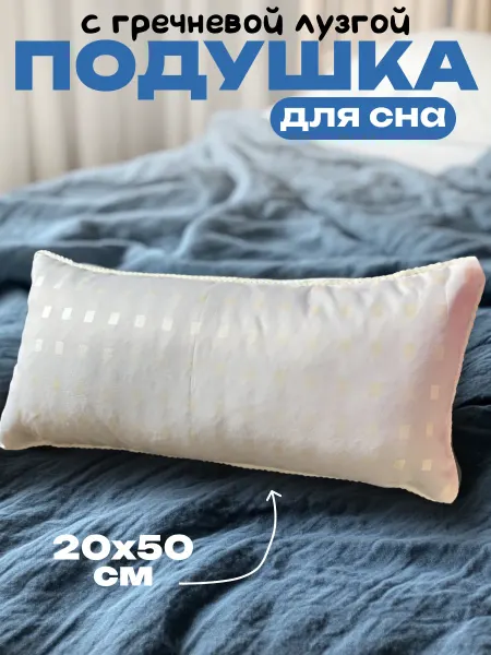 Подушка с гречневой лузгой 20х50