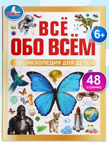 Энциклопедия для детей Всё обо всём, Умка