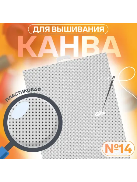 Арт узор Канва для вышивания №14, пластиковая, 21 × 28 см, цвет белы