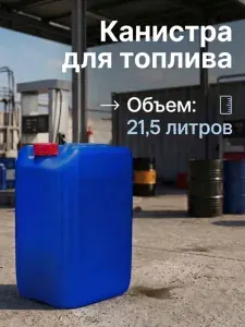 Канистра пластиковая для опасных грузов 21,5 литра, 30х23,5,х39 см, для хранения и перевозки топлива, канистра для бензина, дизеля