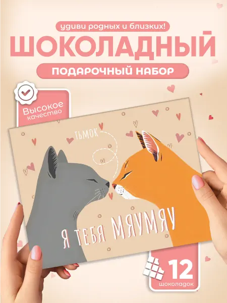 Всё в шоколаде! "Я тебя мяумяу", сладкий подарок второй половинке