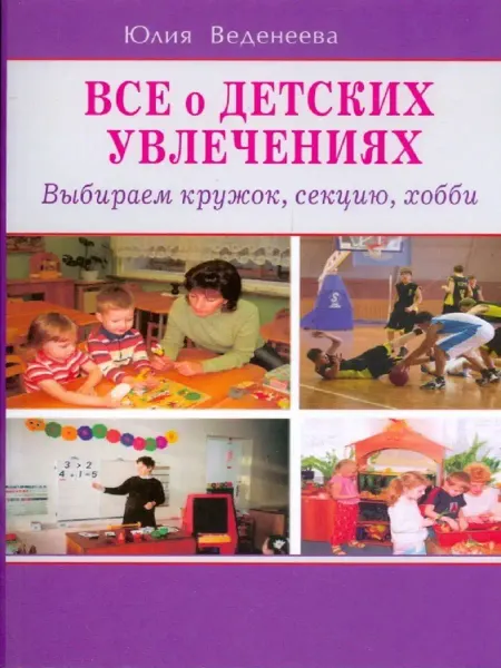 Диля Всё о детских увлечениях. Выбираем кружок, секцию, хобби