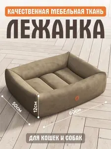 Лежанка для кошек и собак velutto 21 бежежевый 60х50