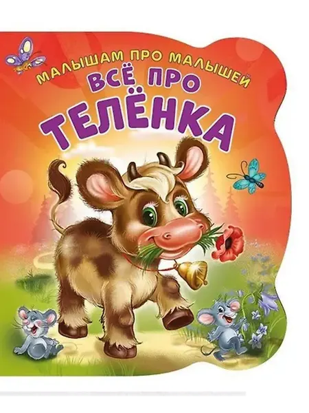 Книжный дом РФ Все про теленка (илл. Цукановой) (МалПроМал) (картон) (выруб