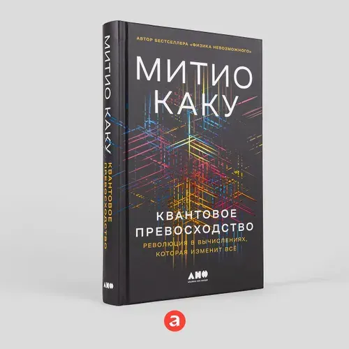 Квантовое превосходство: Революция в вычислениях, которая изменит всё | Каку Митио