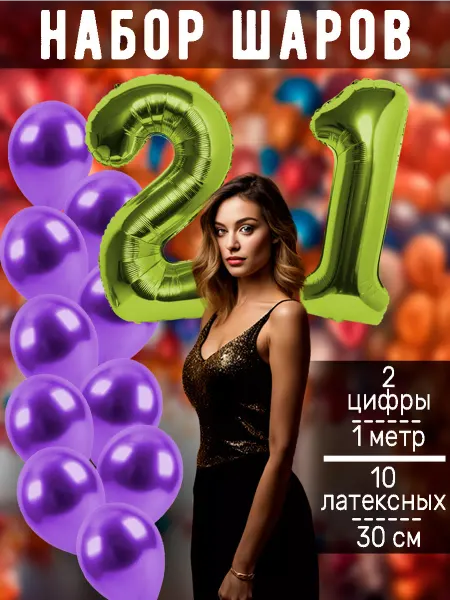 BALLOON Воздушный шары цифра и латексные на день рождения 21 год