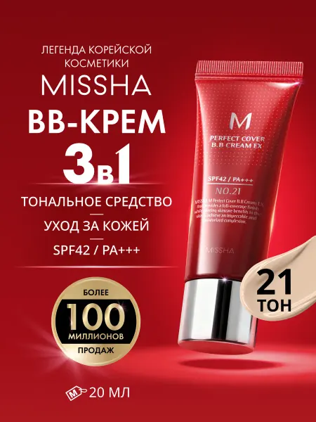 MISSHA Тональный BB крем М Perfect Cover тон 21, SPF42 PA+++, 20 мл