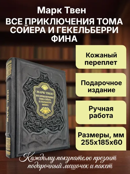 Мир книг в кожаном переплете. Все приключения Тома Сойера и Гекельберри Финна.Книга в коже
