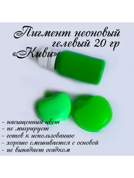 Всё мыловарам "Киви" Пигмент неоновый гелевый 30гр