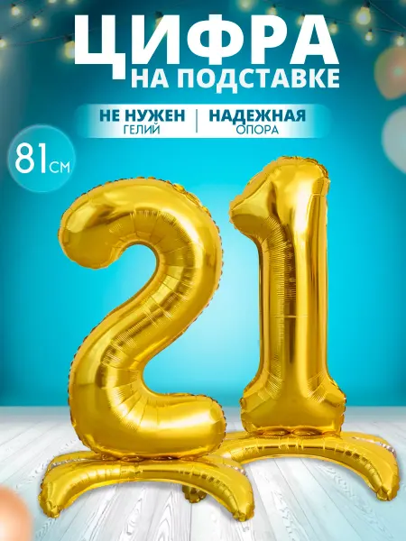 MagFresh Воздушный шар цифра 21 на подставке