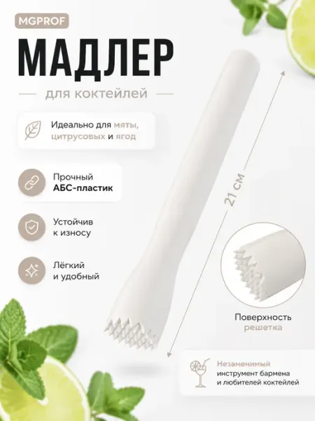 MGprof Мадлер АБС-пластик 21 см