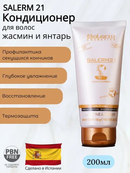 Salerm 21 Кондиционер для волос жасмин и янтарь 200 мл