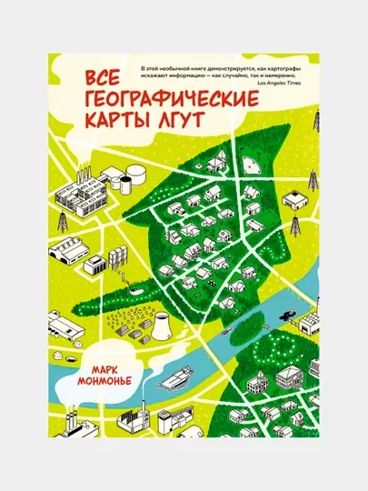 Книга Все географические карты лгут, Монмонье Марк