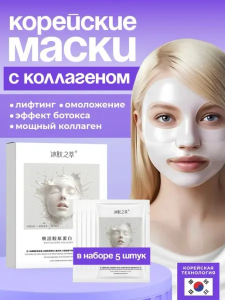 Все скидки тут Корейские гидрогелевые маски для лица с коллагеном 5 шт