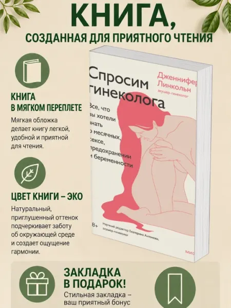 Дженнифер Линкольн. Спросим гинеколога. Все, что вы хотели знать о месячных, сексе