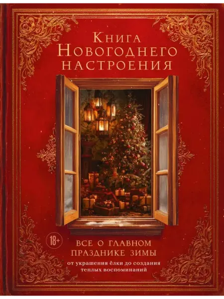 Эксмo Книга новогоднего настроения. Все о главном празднике зимы