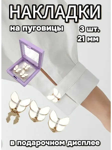 Накладки на пуговицы, 21 мм, 3 шт. в пластиковом дисплее
