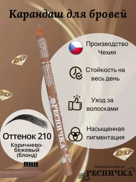 РЕСНИЧКА Карандаш для бровей тон 210, коричнево-бежевый