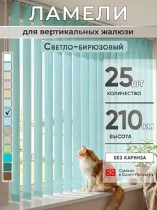Комплектующие жалюзи Ламели для вертикальных жалюзи 210 см 20 шт