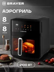 Аэрогриль электрический BRAYER BR2034, 2100 Вт, 8л, 8 программ, 2100 Вт, LED-дисплей с сенсорным управлением, автозапуск