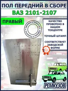 Пол передний правый в сборе Жигули (ВАЗ 2101-07) - Узел домкрата и кронштейны сидения