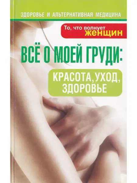 Попурри Все о моей груди красота, уход, здоровье