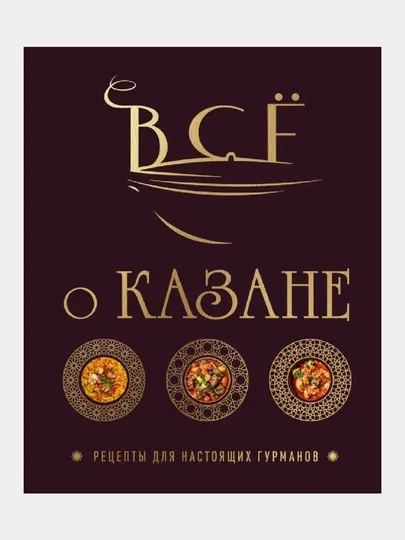 Все о казане, Рецепты для настоящих гурманов, Подарочное издание