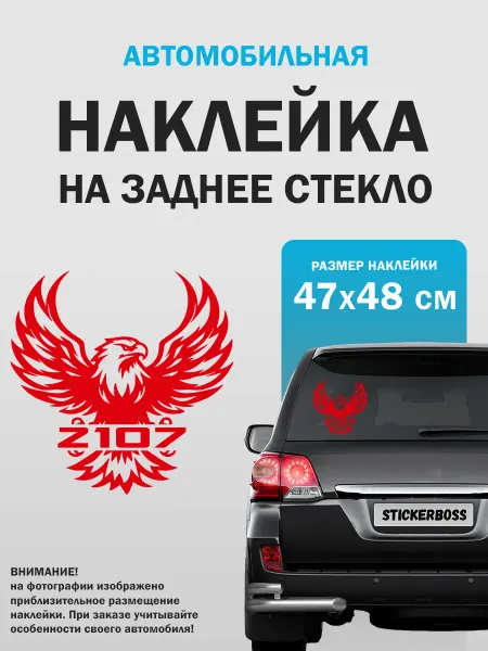 Stickerboss Наклейка на авто орел 2107