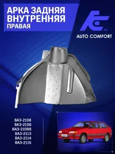 Арка внутренняя задняя (правая) для автомобилей Ваз 2108-21099; 2113-2115