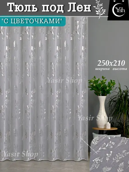 YASIR SHOP Тюль под лен с цветами 250*210см в детскую комнату