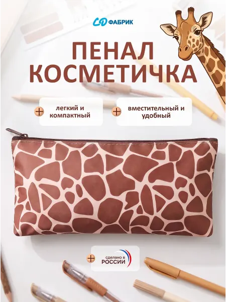 СД ФАБРИК Пенал - косметичка, мягкий, "Жираф", 210х115х5мм