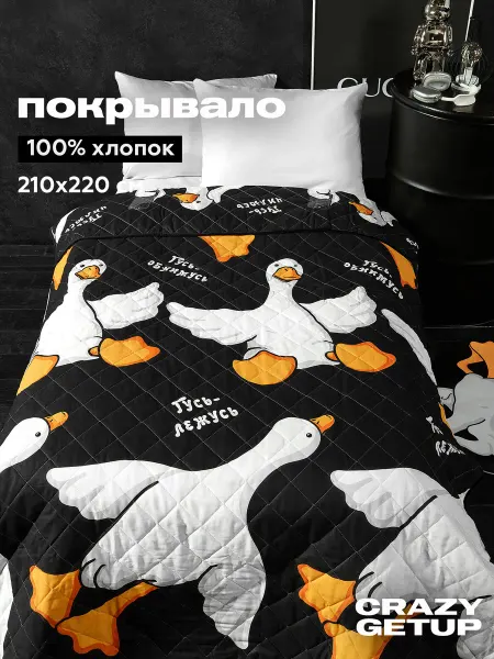 Crazy Getup Покрывало на кровать 210х220 на диван стеганое Гусь обнимусь