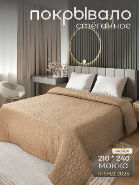 Покрывало на кровать и диван евро стеганое 210х240 бежевое