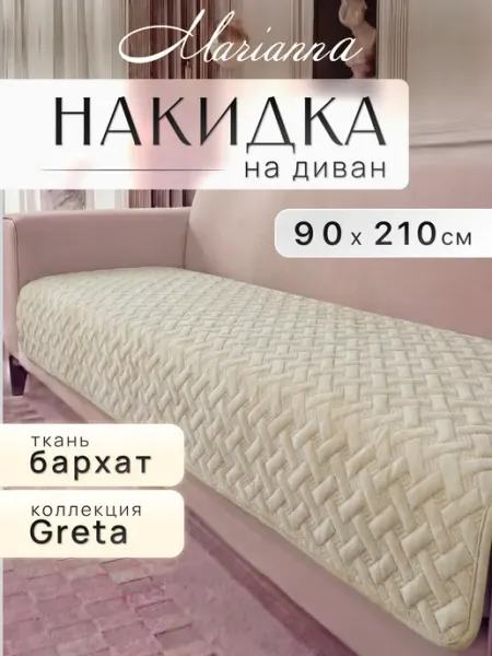 Marianna Накидка на диван Greta 210х90 см