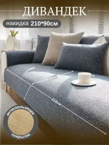 Накидка на диван, дивандек, антивандальный чехол 210х90 см.,