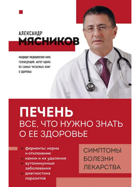 Книжный Дворик Печень. Все, что нужно знать о ее здоровье