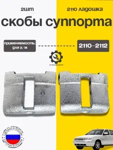 Комплект скоба суппорта для автомобиля 2110 2шт (ладошка)