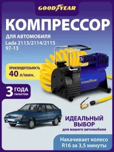 Компрессор автомобильный Goodyear 40 л/мин для подкачки шин. Насос для Lada 2113/2114/2115 (Лада 2113, 2114, 2115) от прикуривателя и АКБ. Съёмный витой шланг. Мешок. Гарантия 3 года!