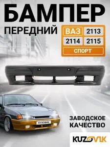 Бампер передний ВАЗ 2114, 2113, 2115 СПОРТ с рамками противотуманных фар, новый под окраску заводское качество