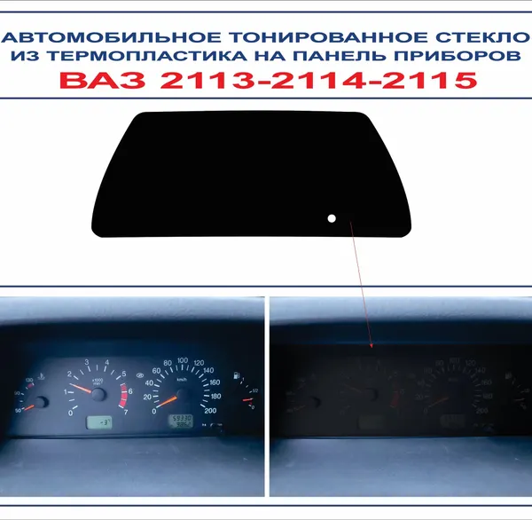 Автомобильное тонированное стекло из термопластика на панель приборов ВАЗ 2113-2114-2115