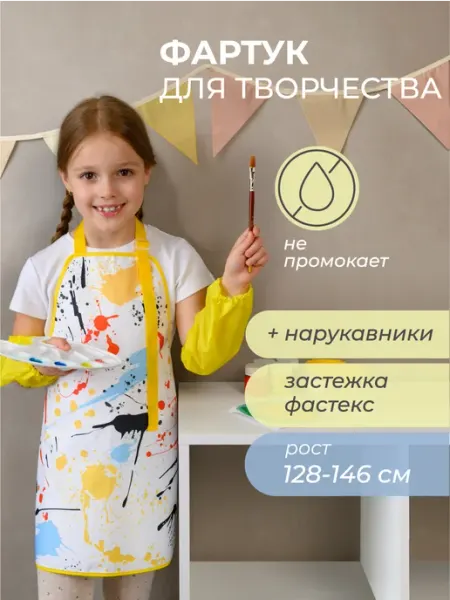 Всё на местах НепромокФартук и нарукавники для рисования для девочек