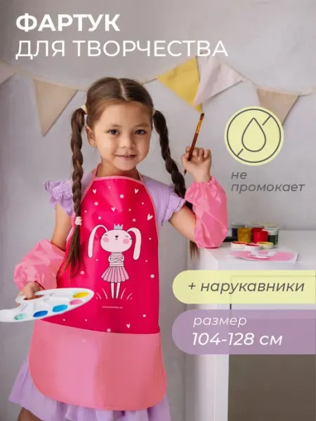 Всё на местах Фартук и нарукавники для рисования для девочек