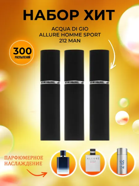 PARFUMIXX Набор пробников Acqua Di Gio, Allure Homme Sport, 212 Man