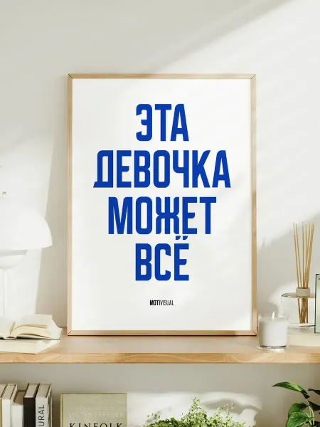Мотивационный постер с надписью "Эта девочка может всё"
