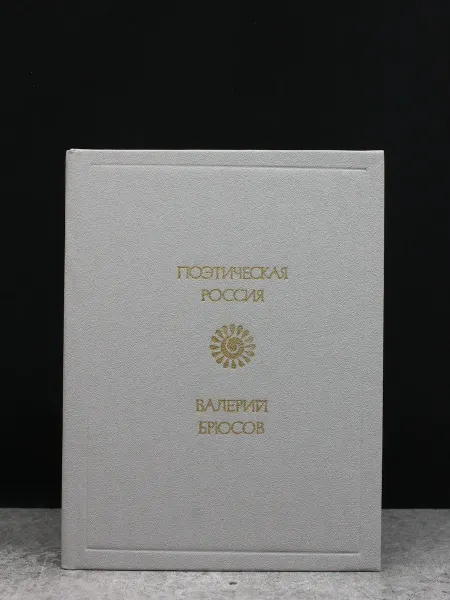 Советская Россия Брюсов. Стихотворения